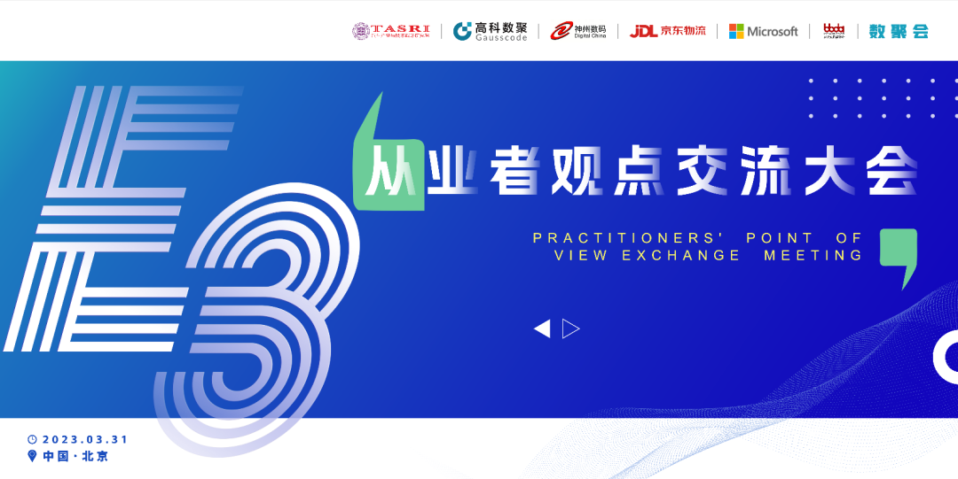 探索未来商业创新，共谋数智化开展 E3从业者观点研讨大会（北京站）圆满落幕！